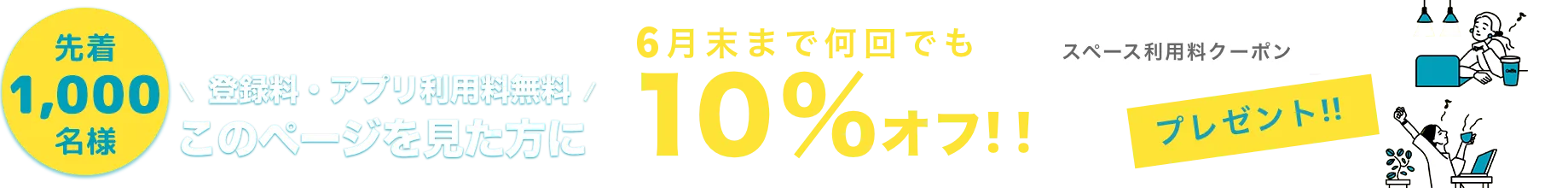 このページを見た方に 9月末まで何回でも10%オフ！！ 登録料/アプリ利用料 無料